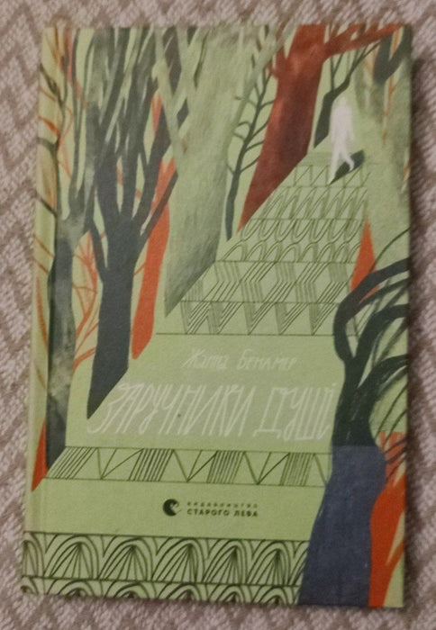 Жанна Бенамер "Заручники душі" видавництво Старого Лева