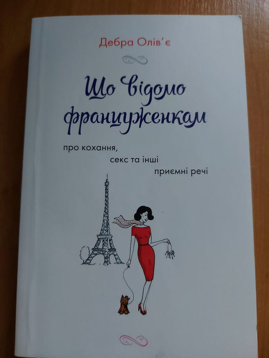 Що відомо француженкам: про кохання, секс та інші приємні речі (м'яка обкладинка)