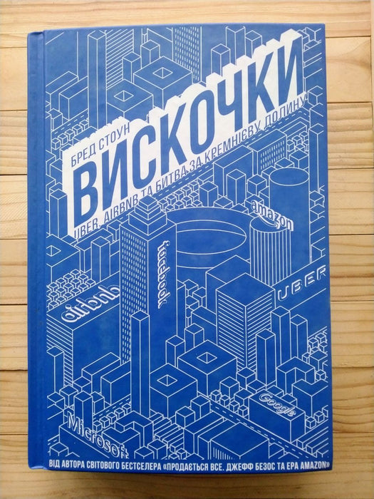 Вискочки