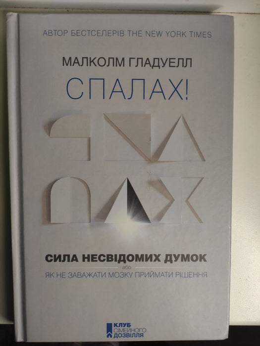 Спалах! Сила несвідомих думок, або Як не заважати мозку приймати рішення