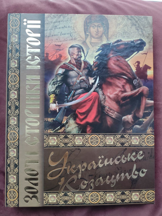 Українське козацтво. Золоті сторінки історії