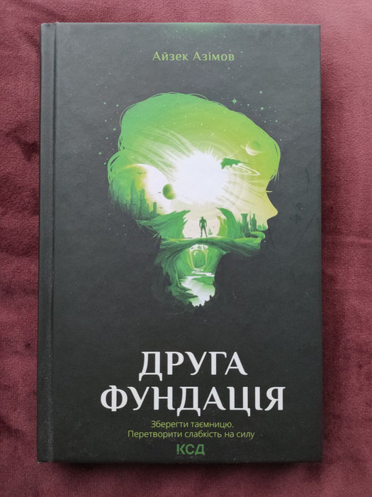 Друга Фундація. Книга 3