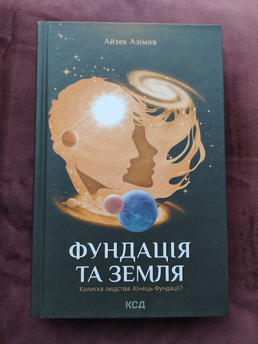 Фундація та Земля. Книга 5