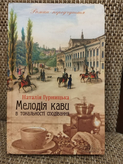 Мелодія кави в тональності сподівання