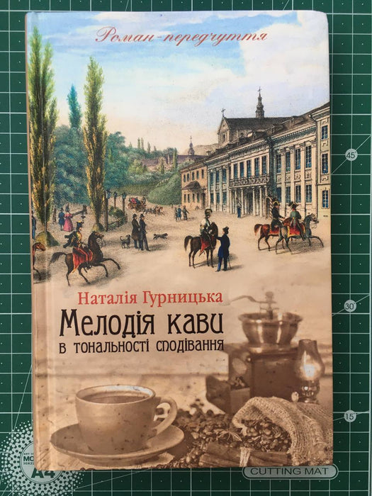 «Мелодія кави в тональності сподівання»