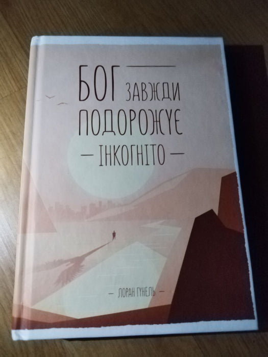 Бог завжди подорожує інкогніто