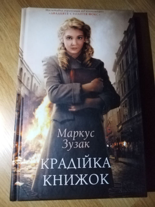 Крадійка книжок