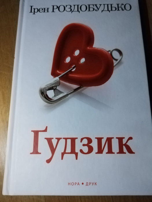 Ґудзик