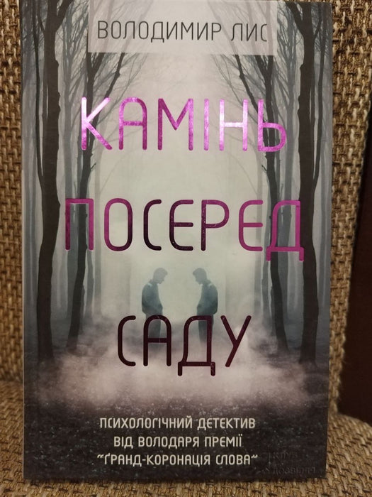 Камінь посер саду