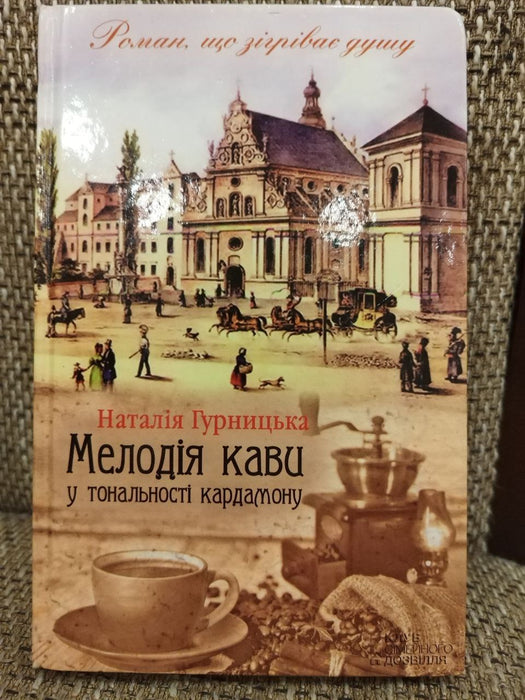 Мелодія кави у тональності кардамону