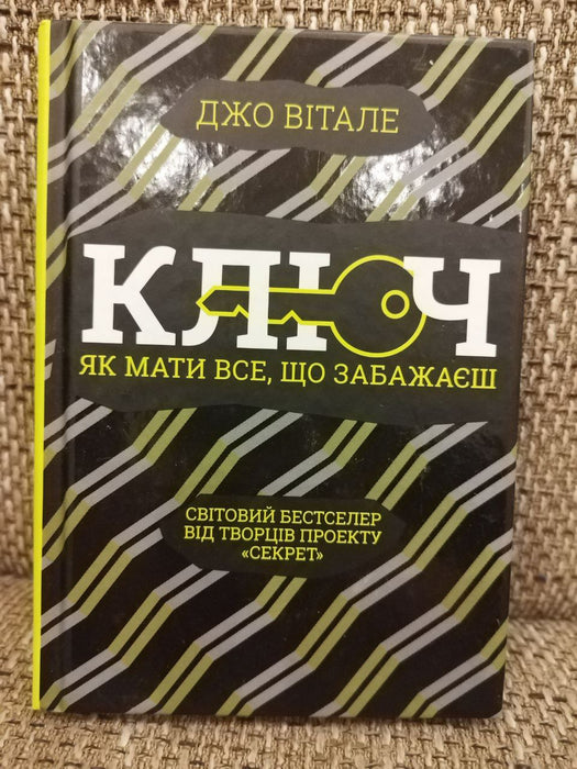 Ключ. Як мати все, що забажаєш