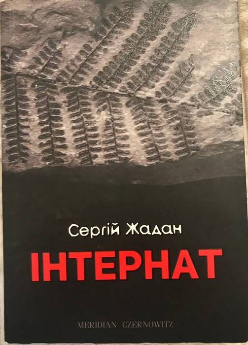 Інтернат