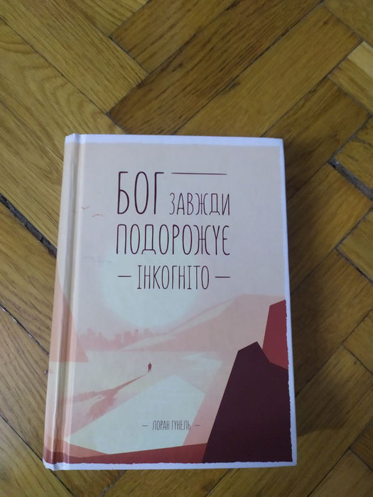 Бог завжди подорожує інкогніто