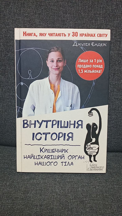 Внутрішня історія. Кишечник найцікавіший орган нашого тіла