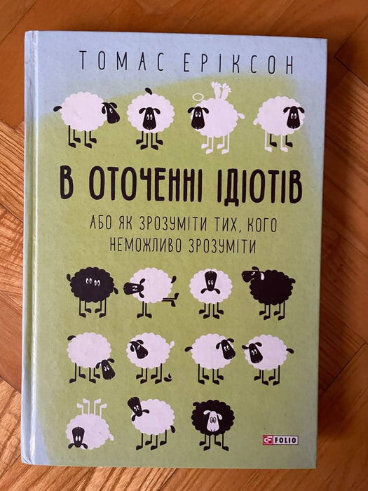 В оточенні ідіотів або як зрозуміти тих, кого неможливо зрозуміти