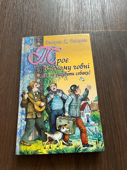 Троє в одному човні (не рахувати собаки)