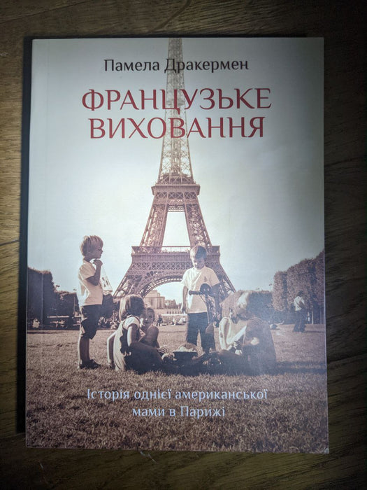 Французьке виховання. Історія однієї американської мами в Парижі