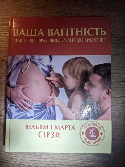 Ваша вагітність. Практичний порадник від зачаття до народження