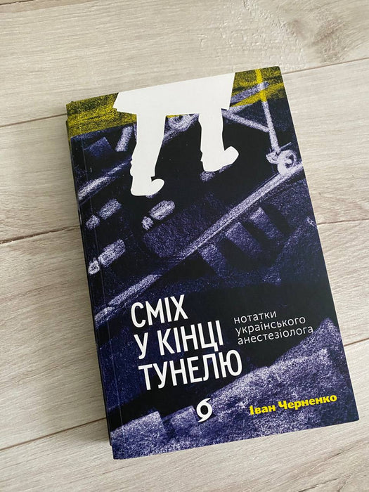 Сміх у кінці тунелю. Нотатки українського анестезіолога