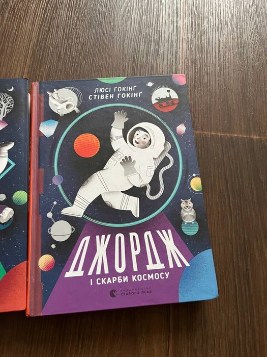 Джордж і скарби космосу. Книга 2