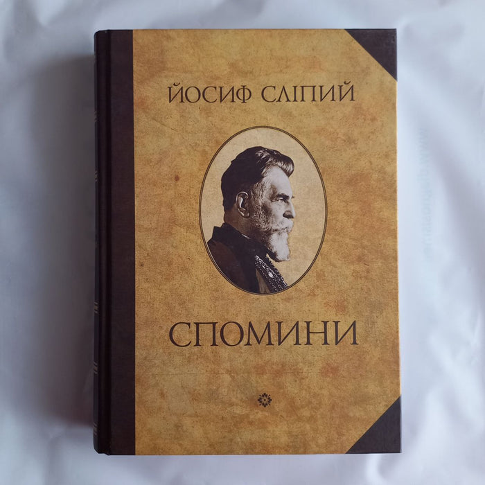 Йосиф Сліпий "Спомини"