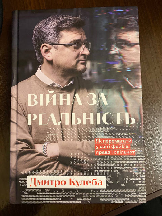 Війна за реальність. Як перемагати у світі фейків, правд і спільнот (абсолютно нова книжка)