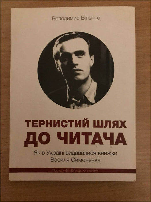 Тернистий шлях до читача. Як в Україні видавалися книжки Василя Симоненка. Погляд у 60-80-і рр. XX століття