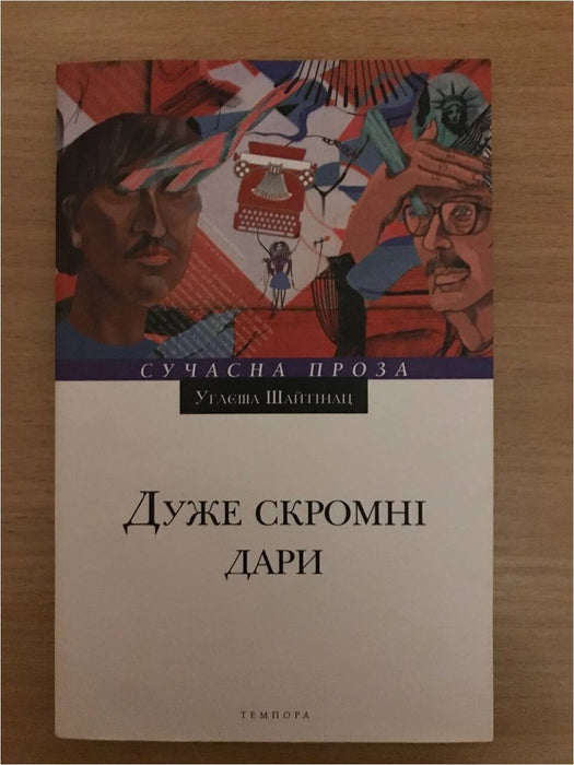 Дуже скромні дари