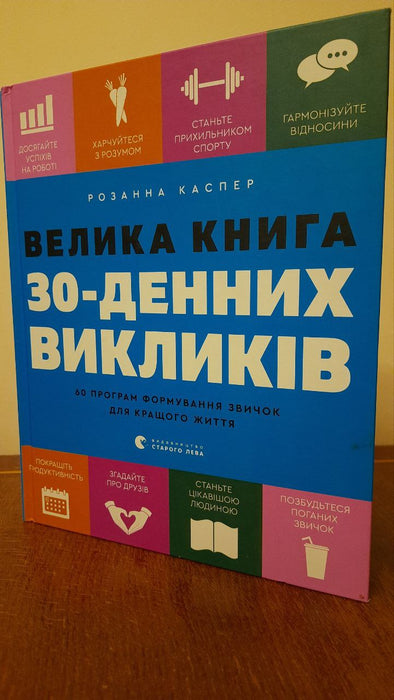 Велика книга 30 денних викликів