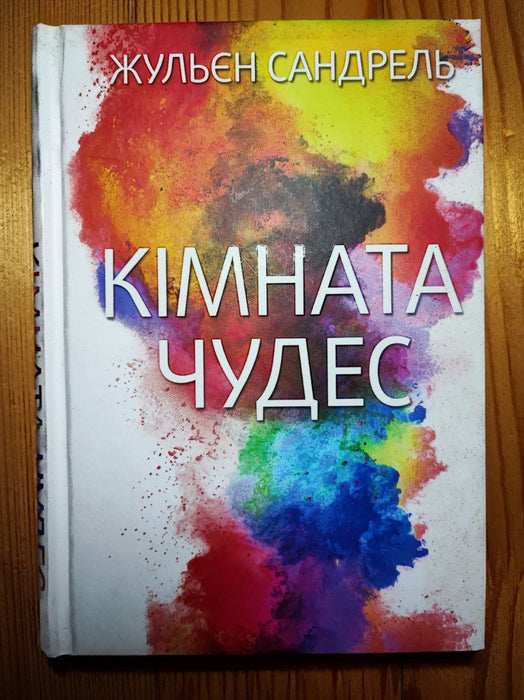 Кімната чудес