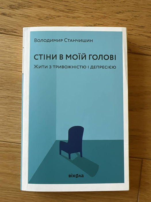 Стіни у моїй голові. Жити з тривожністю і депресією