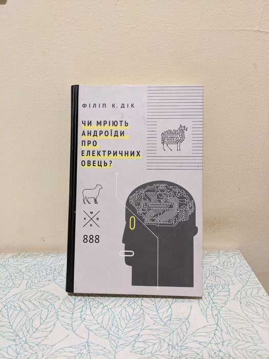 Чи мріють андроїди про електричних овець?