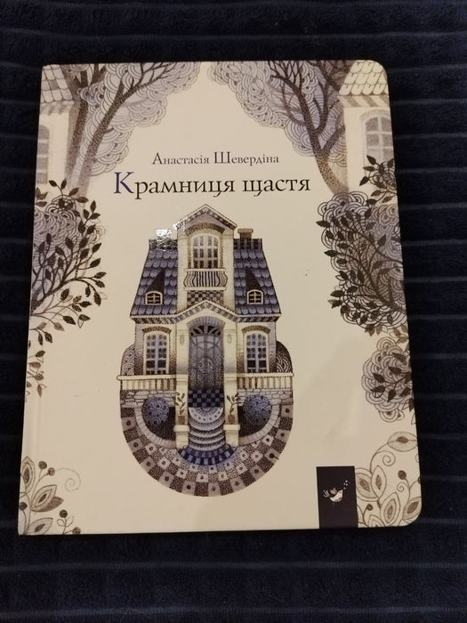 Крамниця щастя