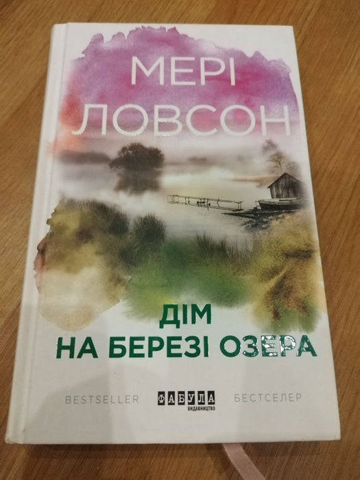 Дім на березі озера