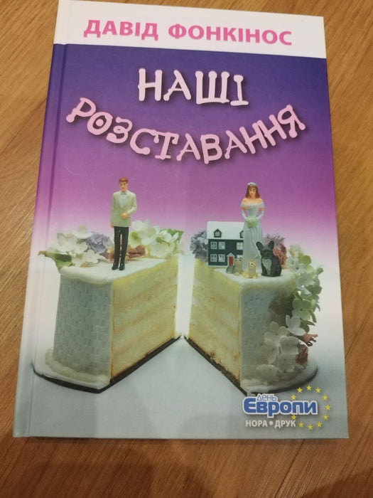 Наші розставання