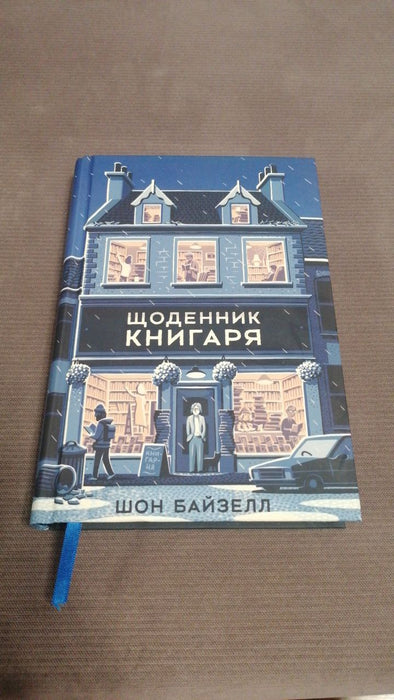 Щоденник книгаря