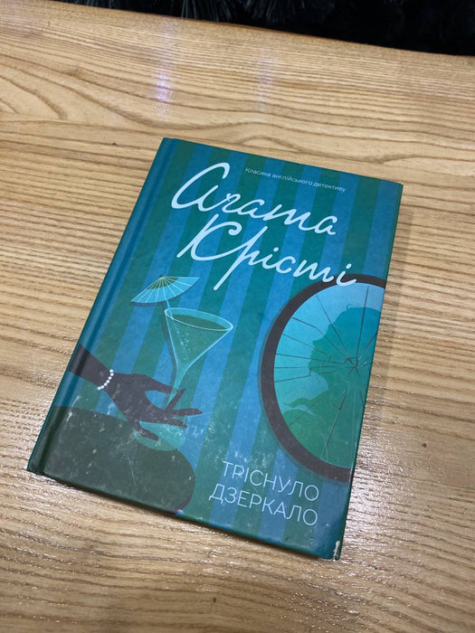 Агата Крісті «Тріснуло дзеркало»