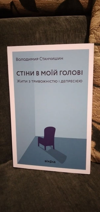 Стіни в моїй голові. Жити з тривожністю і депресією