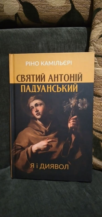 Святий Антоній Падуанський. Я і диявол