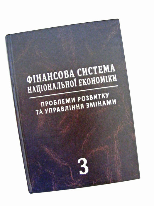 Фінансова система національної економіки: проблеми розвитку та управління змінами 3 т.