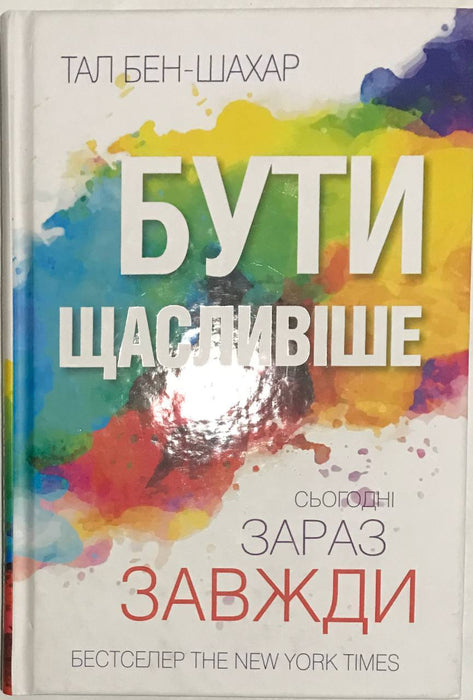 Бути щасливіше. Сьогодні, зараз, завжди