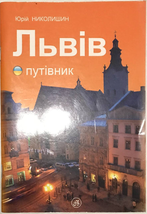 Львів. Путівник