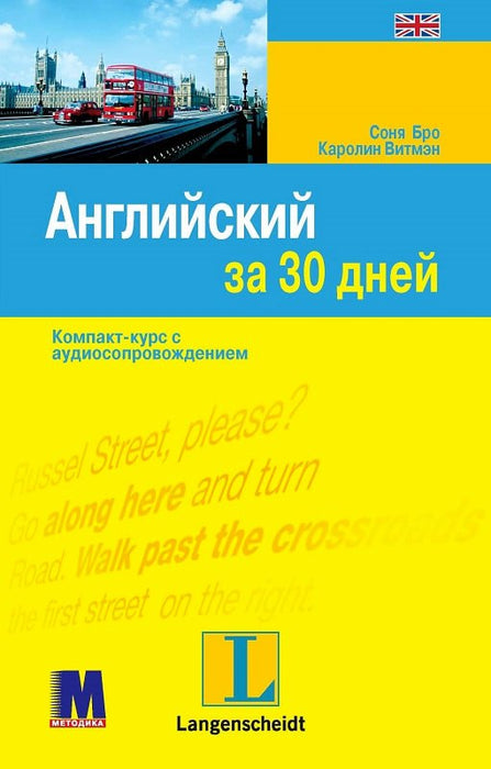 Англійська за 30 днів. Комп.-курс: книга + аудіоСD