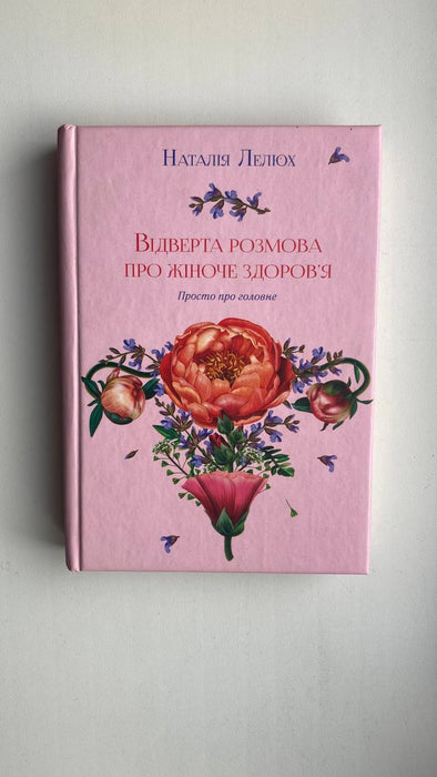 Відверта розмова про жіноче здоров'я