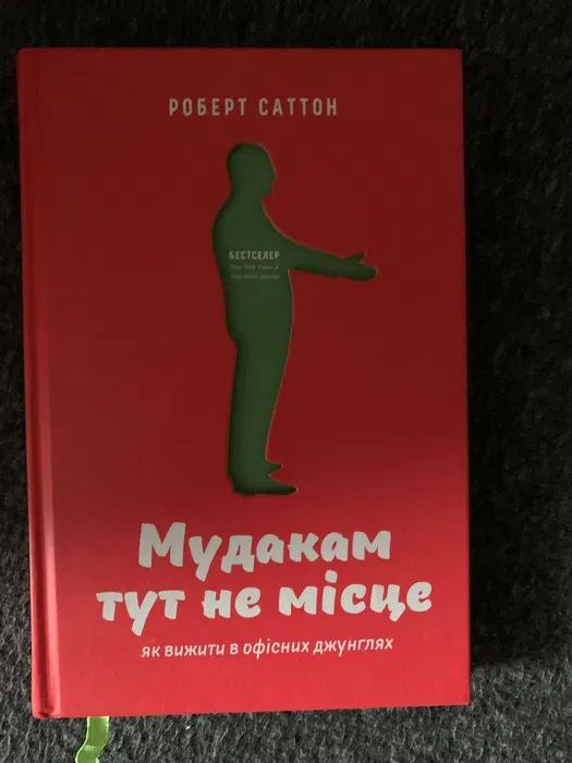 Мудакам тут не місце. Як вижити в офісних джунглях