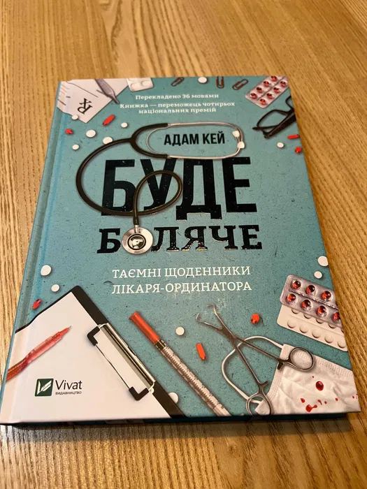Буде боляче. Таємні щоденники лікаря-ординатора