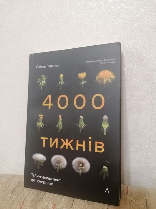 4000 тижнів. Тайм-менеджмент для смертних