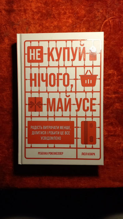 Не купуй нічого, май усе