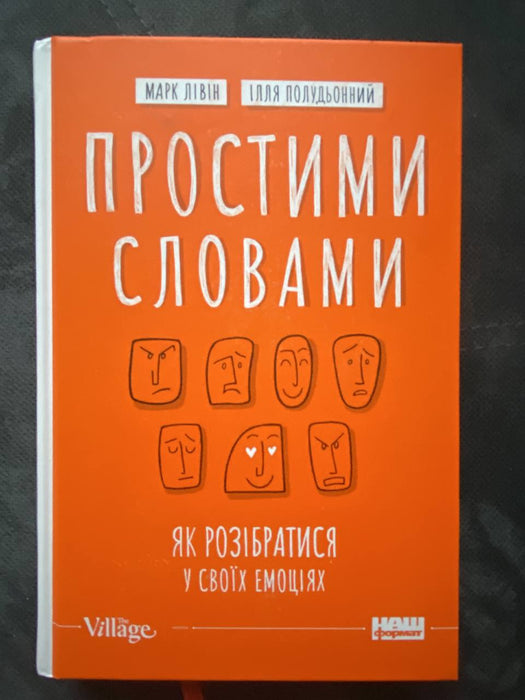 Простими словами. Як розібратися у своїх емоціях