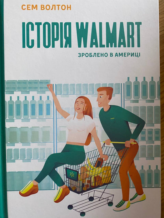 Історія Walmart